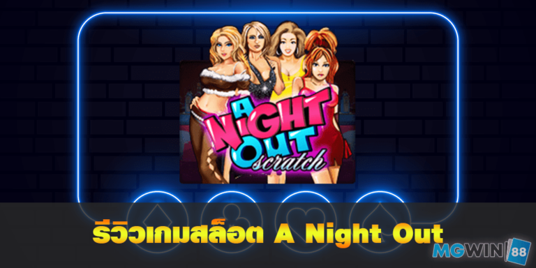 A Night Out เล่นเกมสล็อตฟรี พร้อมรีวิวแนวทางการเล่นประจำปี 2021 free Of The NEW Time