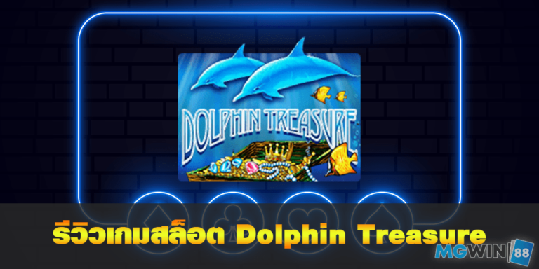 Dolphin Treasure เล่นเกมสล็อตฟรี พร้อมรีวิวแนวทางการเล่นประจำปี 2021 free Of The NEW Time