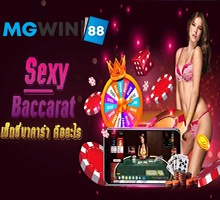 mgwin88 sexy baccarat มือถือ