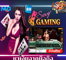 mgwin88 sexy baccarat มือถือ