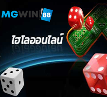 mgwin88 ไฮโลออนไลน์ สมัคร สมาชิก ใหม่ โบนัส 100เทิร์นน้อย free Of The NEW Time