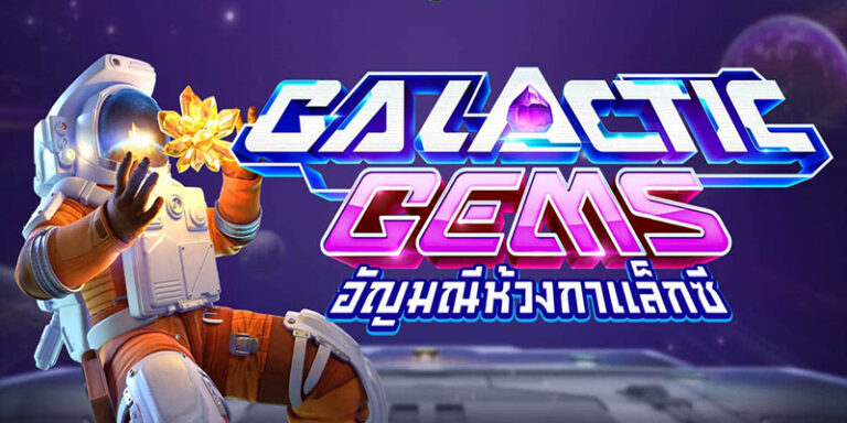 mgwin88 Galactic Gems เครดิตฟรีไม่ต้องฝากไม่ต้องแชร์ free Of The NEW Time