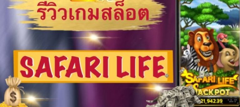 Mgwin88 เว็บตรง จ่ายจริง safari Life เกมสล็อตน่าเล่น2021 แตกง่าย free Of The Time