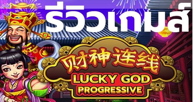 Mgwin88 รีวิว Lucky God Progressive โบนัส 100 โปรสมาชิกใหม่100% แจกจริง free Of The Time