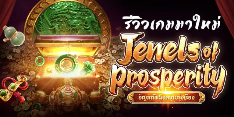 mgwin88 Jewels of Prosperity สมัครสมาชิกใหม่ โบนัส 100 free Of The NEW Tim