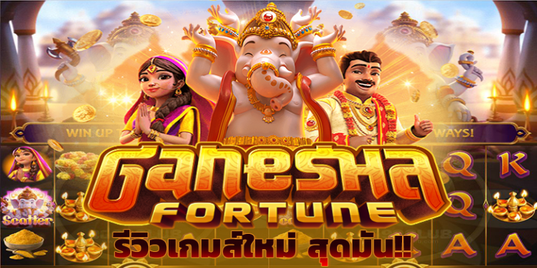 mgwin88 Ganesha Fortune เว็บคาสิโนออนไลน์อันดับ1 free Of The NEW Tim