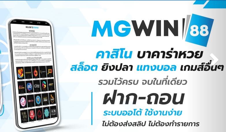 mgwin ไม่มีขั้นต่ำ