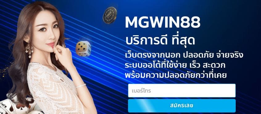 mgwin88 ปลอดภัย