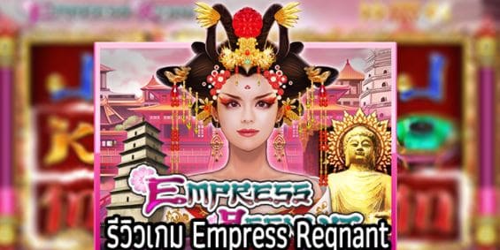 Mgwin88 เครดิตฟรี กดรับเอง 2021 เล่นสล็อต Empress Regnant แตกง่าย free Of The Time