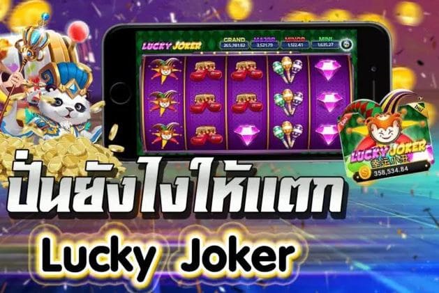 Mgwin88 ดีไหม สล็อต Lucky Joker สนุก เล่นง่าย แตกเร็ว free Of The Time