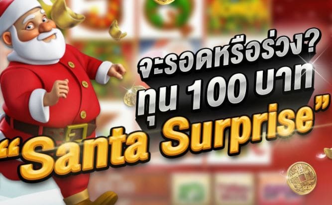 Mgwin88 เว็บตรง จ่ายจริง Santa Surprise สล็อตเว็บตรงไม่ผ่านเอเย่นต์รวมทุกค่าย free Of The Time