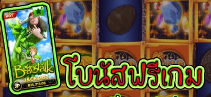 Mgwin88 เว็บพนันออนไลน์ 888 : Beanstalk สล็อต แตกง่าย 2021 ไม่มี ขั้นต่ำ free Of The Time