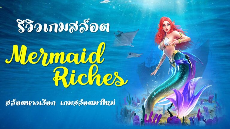 mgwin88 MERMAID RICHES สมัครสมาชิกใหม่ โบนัส 100 free Of The NEW Tim