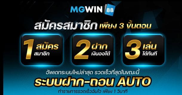 สมัคร mgwin88