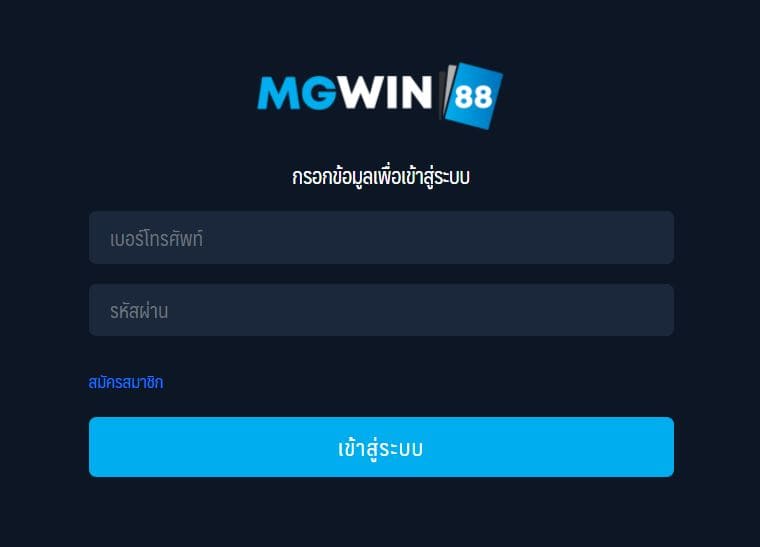 สมัครmgwin88