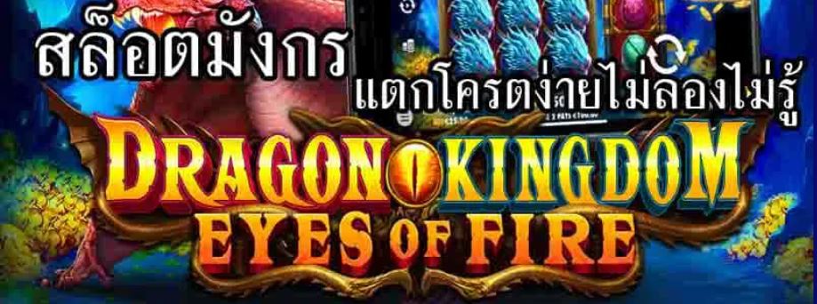 Dragon Kingdom Eyes of Fire