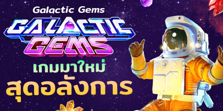 mgwin88 Galactic Gems โบนัสแรกเข้า 100 free Of The NEW Tim