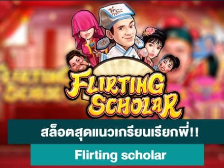 Mgwin88 เครดิตฟรี สล็อต Flirting Scholar เล่นพนันออนไลน์ ฝากถอน ไม่มี ขั้น ต่ํา free Of The Time