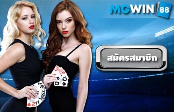 ทางเข้า mgwin88