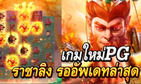 Mgwin88 สล็อต Legendary Monkey King สล็อตยอดนิยมฟรีเครดิต free Of The Time