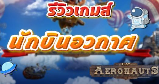 Mgwin88 โบนัส 100 เทิร์น1เท่า Aeronauts ฝาก 100 รับ 300 ล่าสุด 2021 free Of The NEW Time