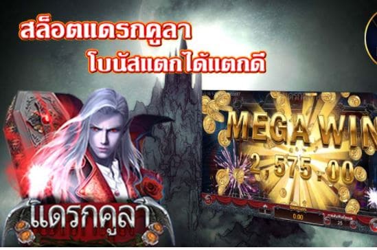 Mgwin88 Dracula (แดรกคูลา) เกมสล็อตออนไลน์ได้เงินจริง สมัครเล่นฟรี free Of The Time