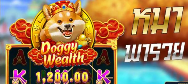 Mgwin88 เล่นสล็อต Doggy Wealth (สุนัขนำโชค) แจกเครดิตฟรี free Of The Time