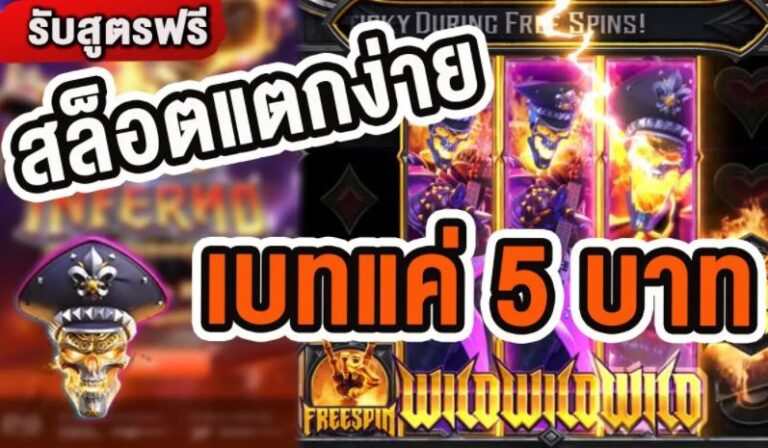 Mgwin88 สล็อต Wild Inferno เล่น เกม ได้เงินเข้าธนาคาร ไม่ต้อง ลงทุน2021 free Of The Time