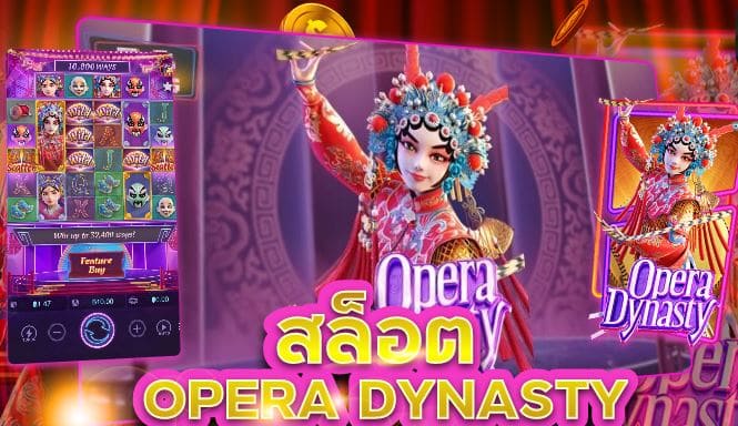 Mgwin88 เล่นเกม Opera Dynasty สล็อตฝากถอน ไม่มี ขั้นต่ำ 1 บาทก็ ถอนได้ free Of The Time