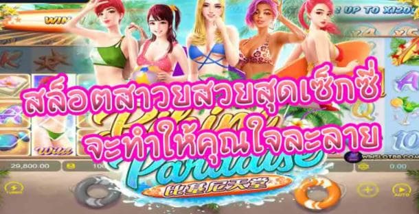 Mgwin88 ปั่นสล็อต เครดิตฟรี เล่น Bikini Paradise เกมออนไลน์ 2021 ได้เงิน  free Of The Time