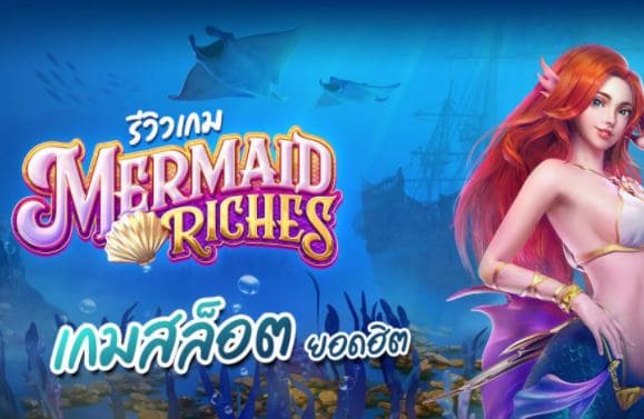 Mgwin88 เล่นสล็อต Mermaid Riches แจกฟรีเครดิต สมาชิกใหม่ free Of The Time