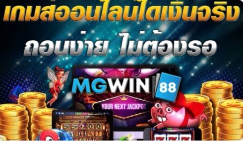 Mgwin88 สล็อตออนไลน์ เกมพนัน เว็บสร้างกำไร ปี 2021 คนเล่นเยอะ free Of The Time