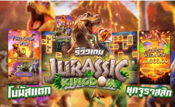 Mgwin88 โปรโมชั่น สล็อต Jurassic Kingdom เกมออนไลน์ได้เงินจริง 2021 free Of The Time