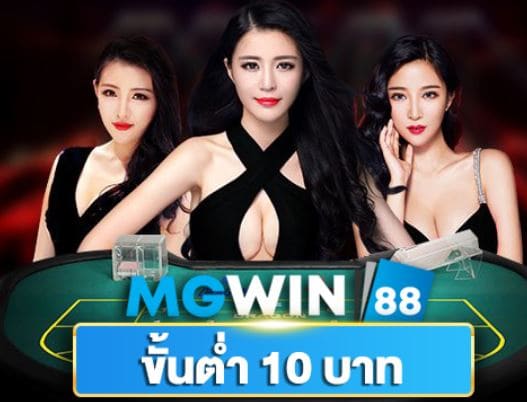 ทางเข้า mgwin88