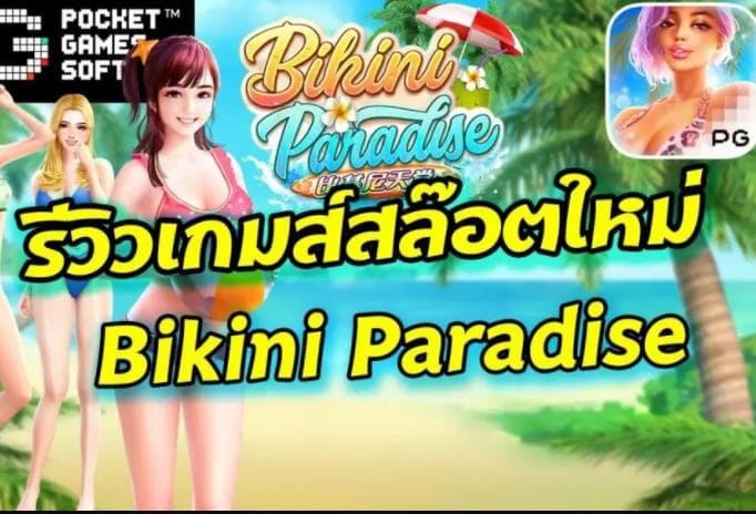 Mgwin88 1 รับ 50 ล่าสุด สล็อต Bikini Paradise สล็อต เว็บตรงไม่ผ่านเอเย่นต์ pg free Of The Time