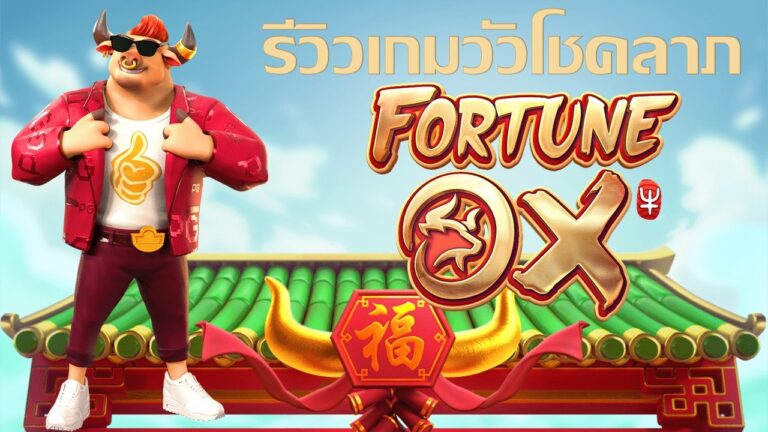 mgwin88  Fortune OX โปรโมชั่นสล็อต100% free Of The NEW Tim