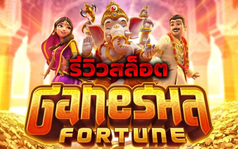 mgwin88 Ganesha Fortune โปรโมชั่น 100% free Of The NEW Tim