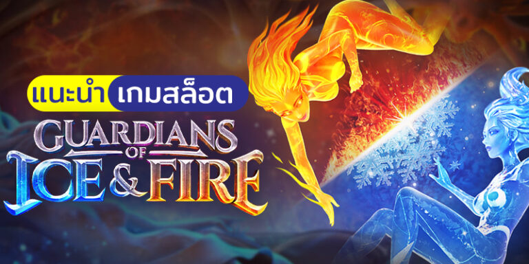 mgwin88 Guardians of Ice & Fire สมัคร สมาชิก ใหม่ โบนัส 100เทิร์นน้อย free Of The NEW Tim