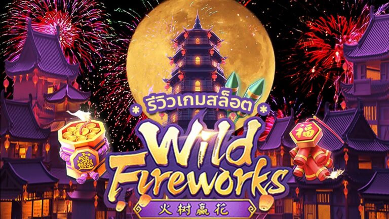 mgwin88 Wild Fireworks เว็บ ค่า สิ โน ยอดนิยม free Of The NEW Tim