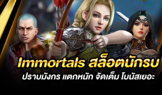 MGWIN88 เกมแฟนตาซี Immortals ฝาก 100 รับ 300 ล่าสุด 2021 free Of The Time