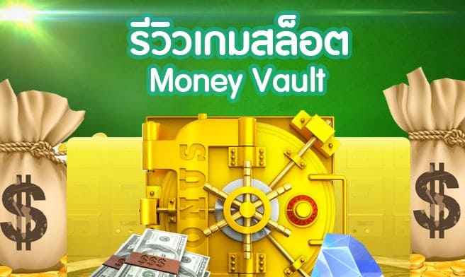 MGWIN88 Money Vault สมาชิกใหม่ ฟรีเครดิต ไม่ต้องฝาก 2021 free Of The Time