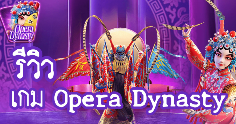 mgwin88 Opera Dynasty โบนัสแรกเข้า 100 free Of The NEW Tim