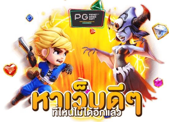 PG SLOT ฝาก10รับ100 แนะนำเกมสล็อตที่แตกง่าย ดีที่สุด 2021 pantip free Of The Time