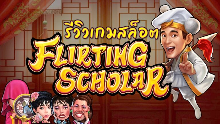 mgwin88  Flirting Scholar สมัครสมาชิกใหม่ โบนัส 100 free Of The NEW Tim